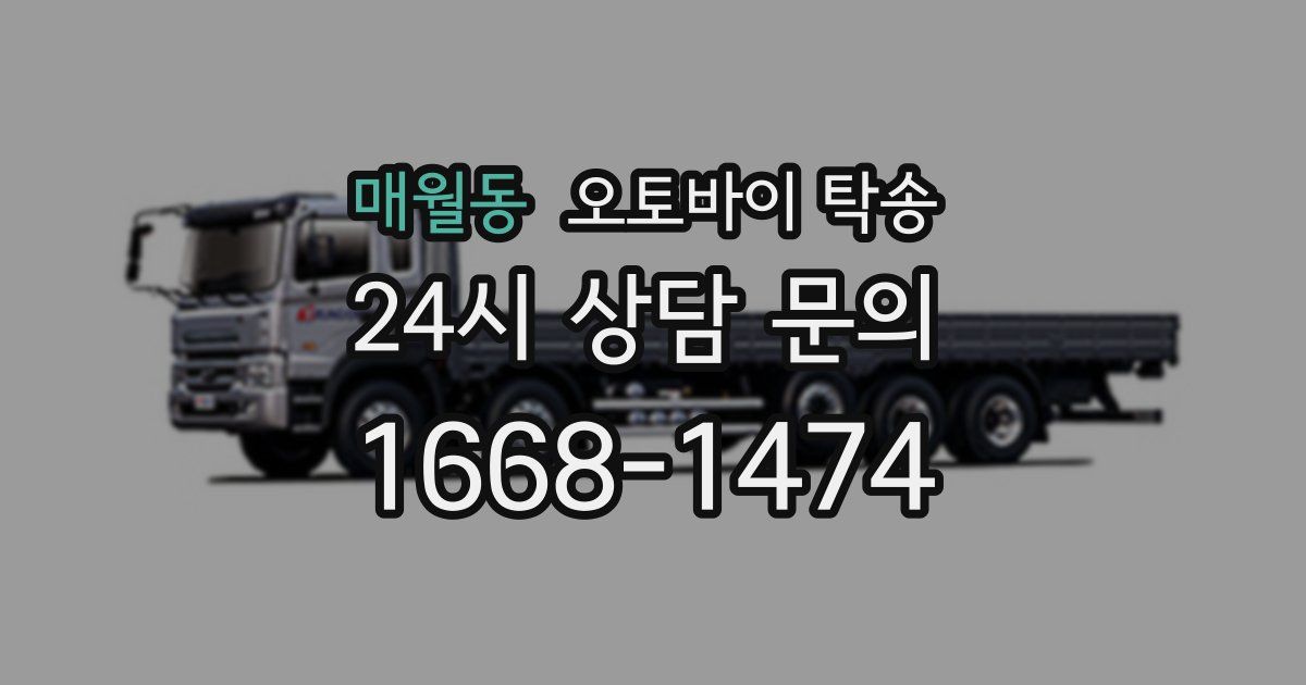 매월동 오토바이 탁송