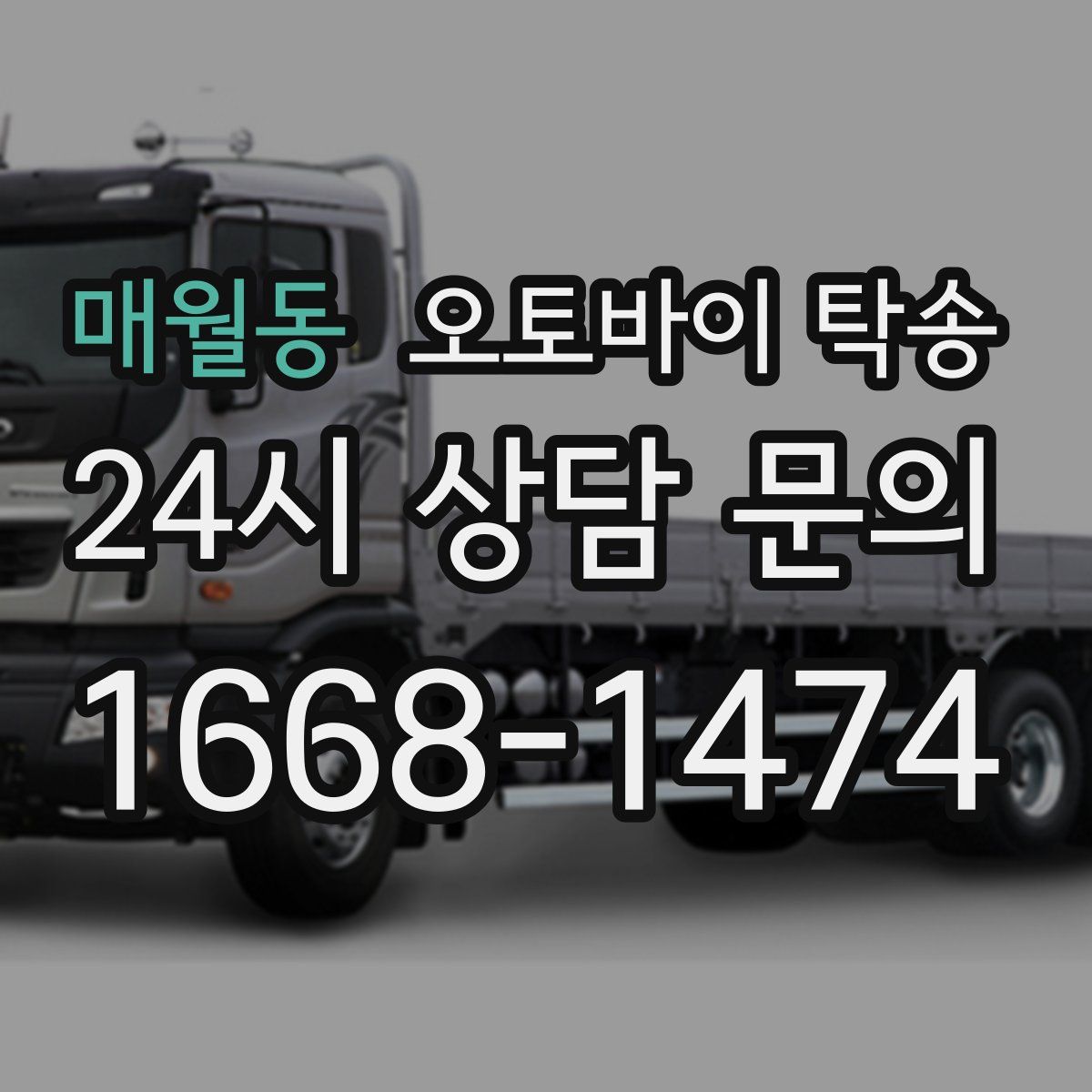 매월동 오토바이 탁송