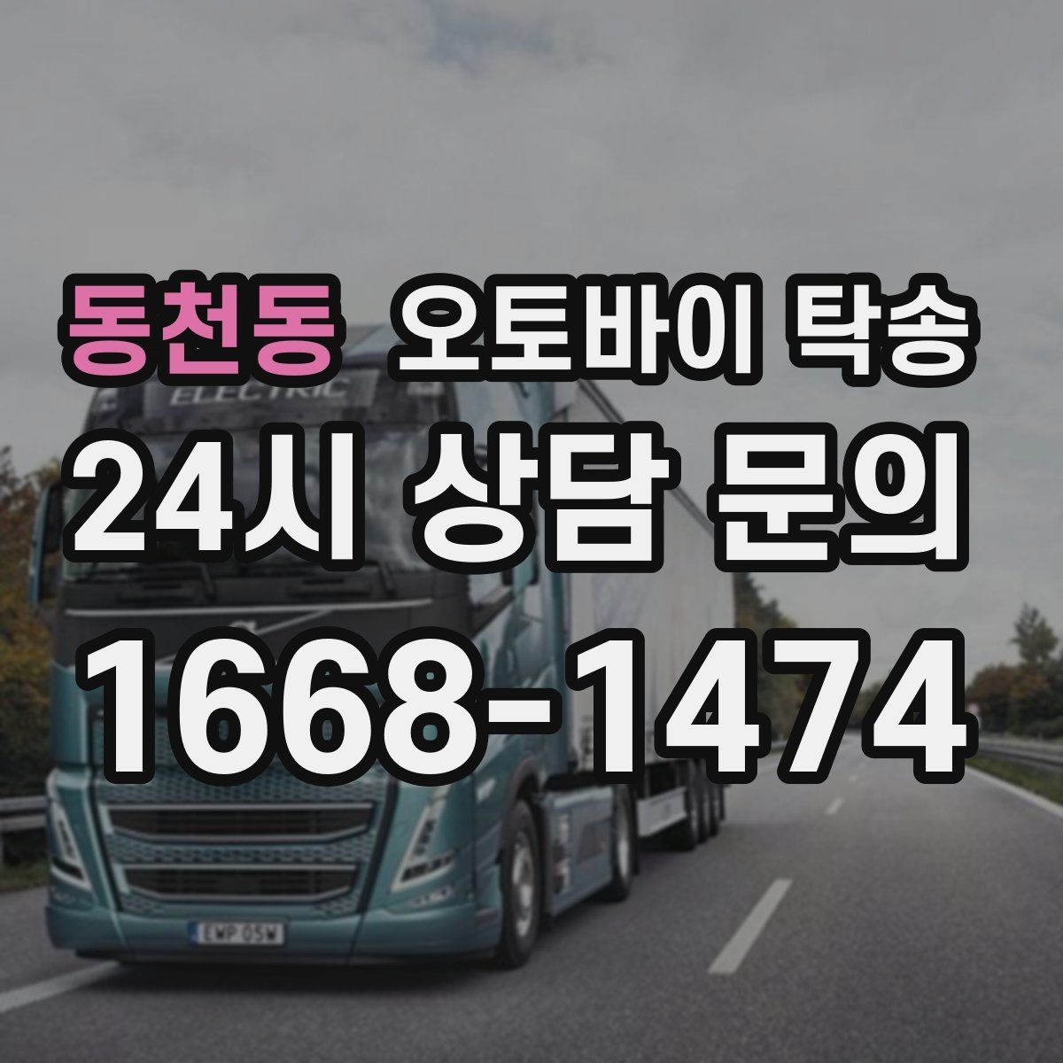 동천동 오토바이 탁송 정비 완료 후 집까지 편하게 받기