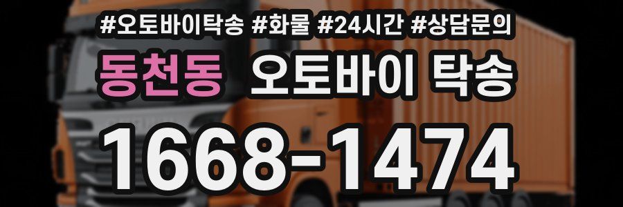 동천동 오토바이 탁송