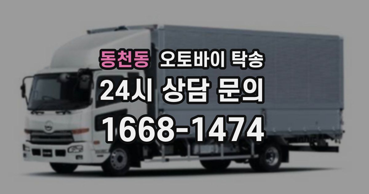 동천동 오토바이 탁송