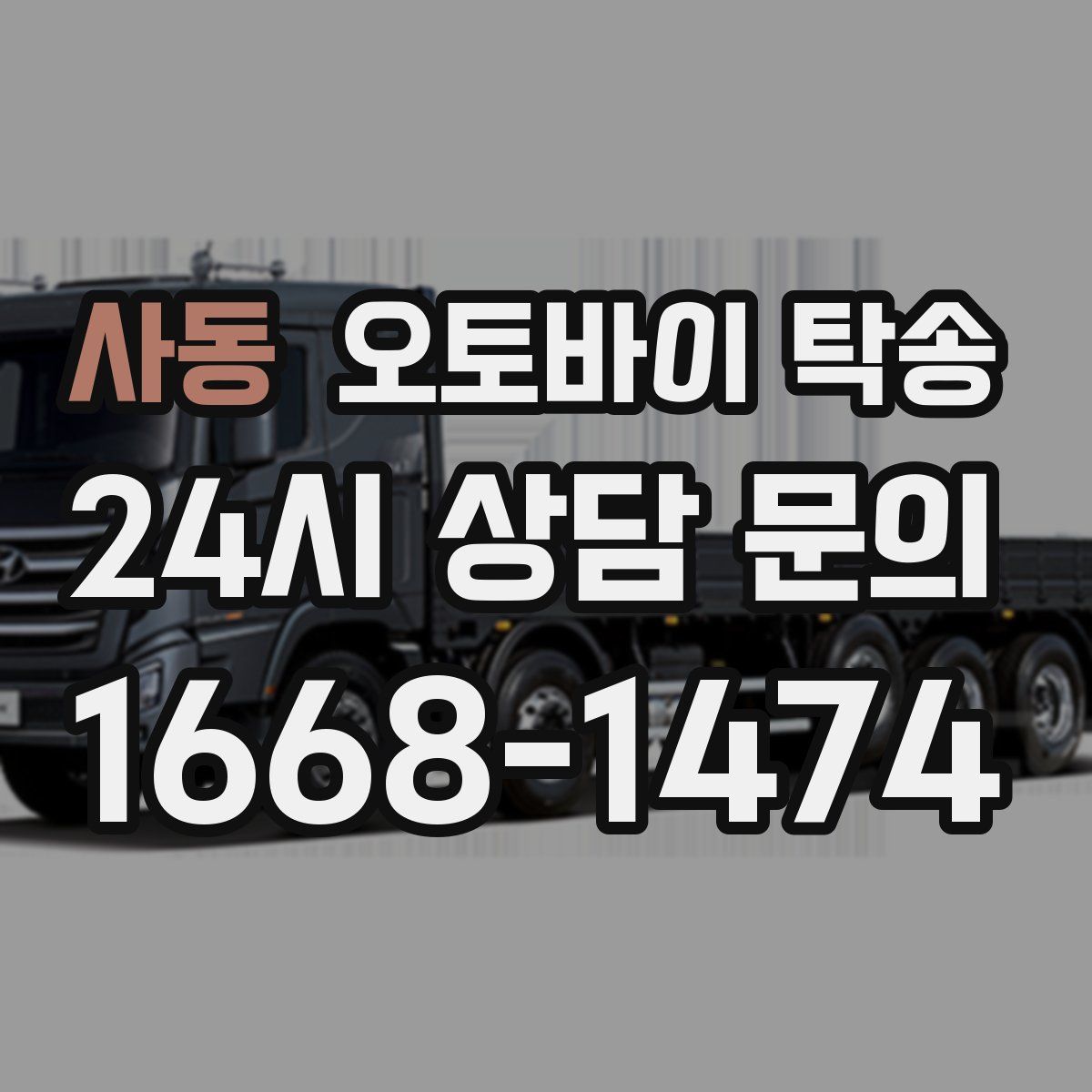 사동 오토바이 탁송