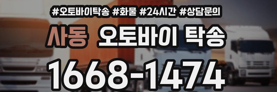 사동 오토바이 탁송