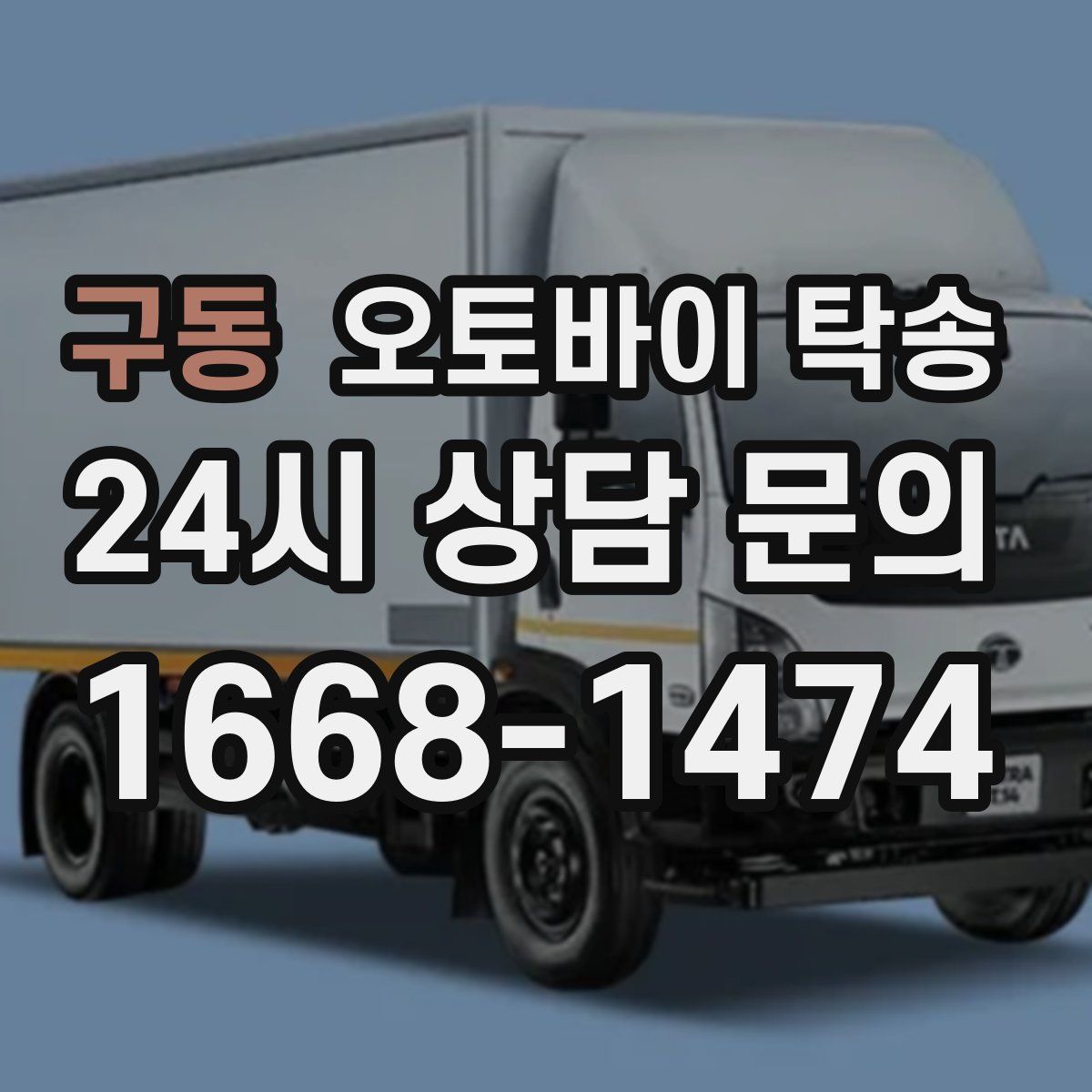 구동 오토바이 탁송