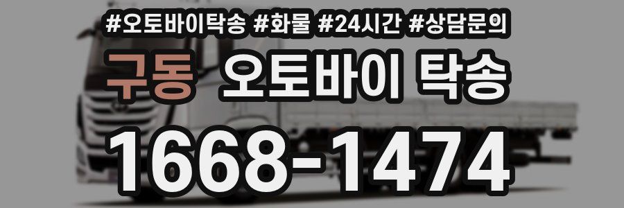 구동 오토바이 탁송