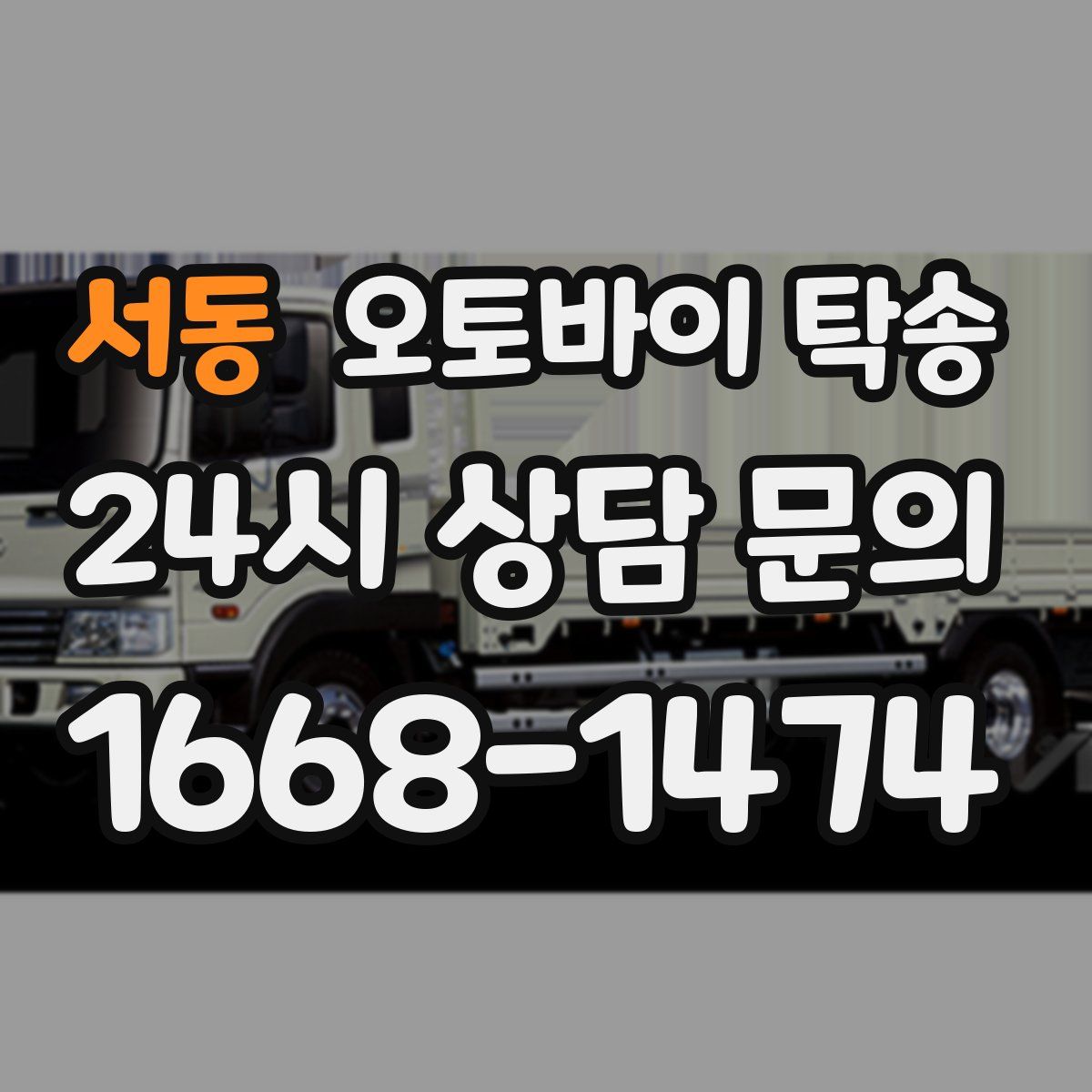 서동 오토바이 탁송