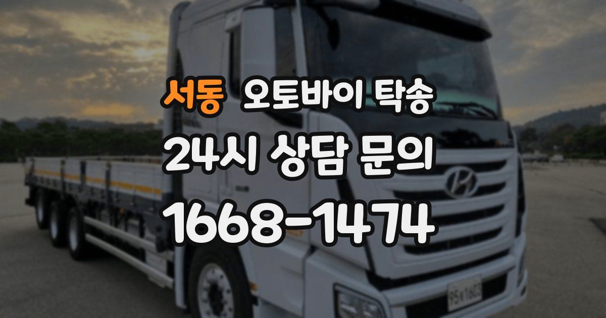 서동 오토바이 탁송