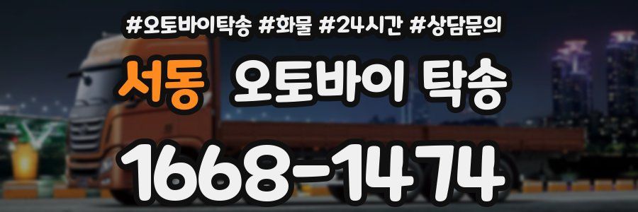 서동 오토바이 탁송