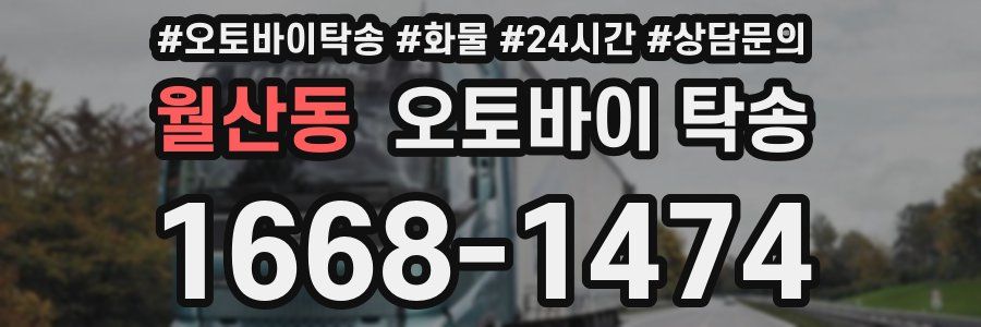 월산동 오토바이 탁송
