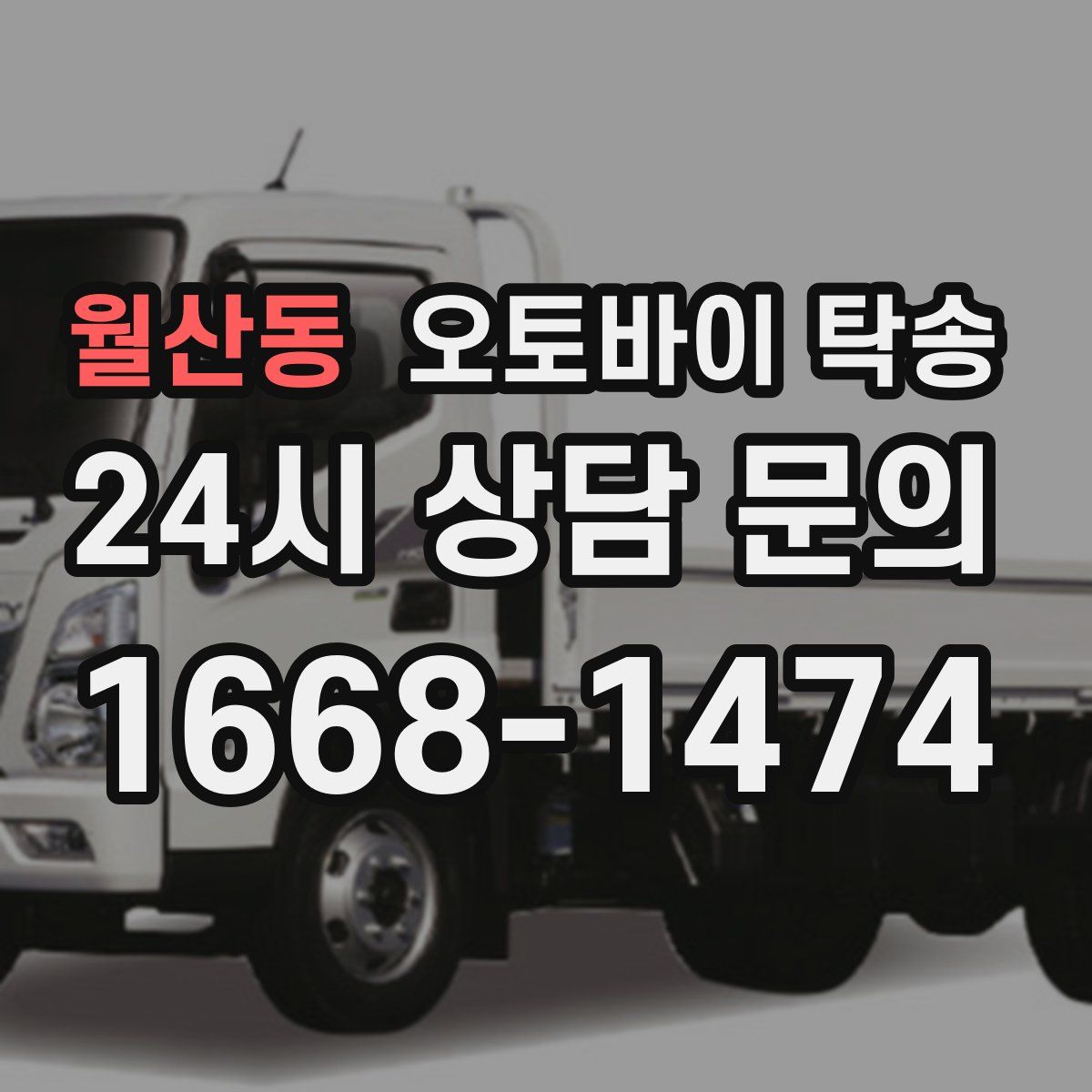 월산동 오토바이 탁송