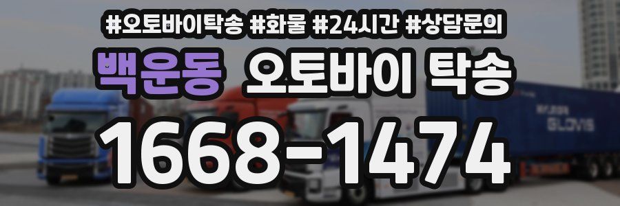 백운동 오토바이 탁송