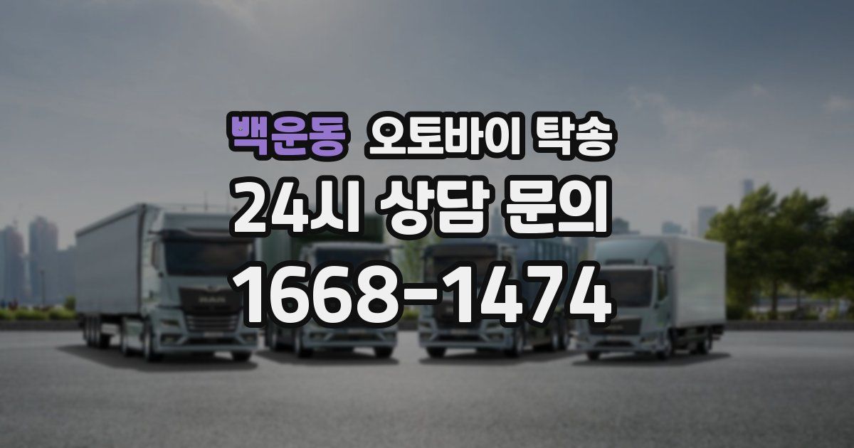 백운동 오토바이 탁송