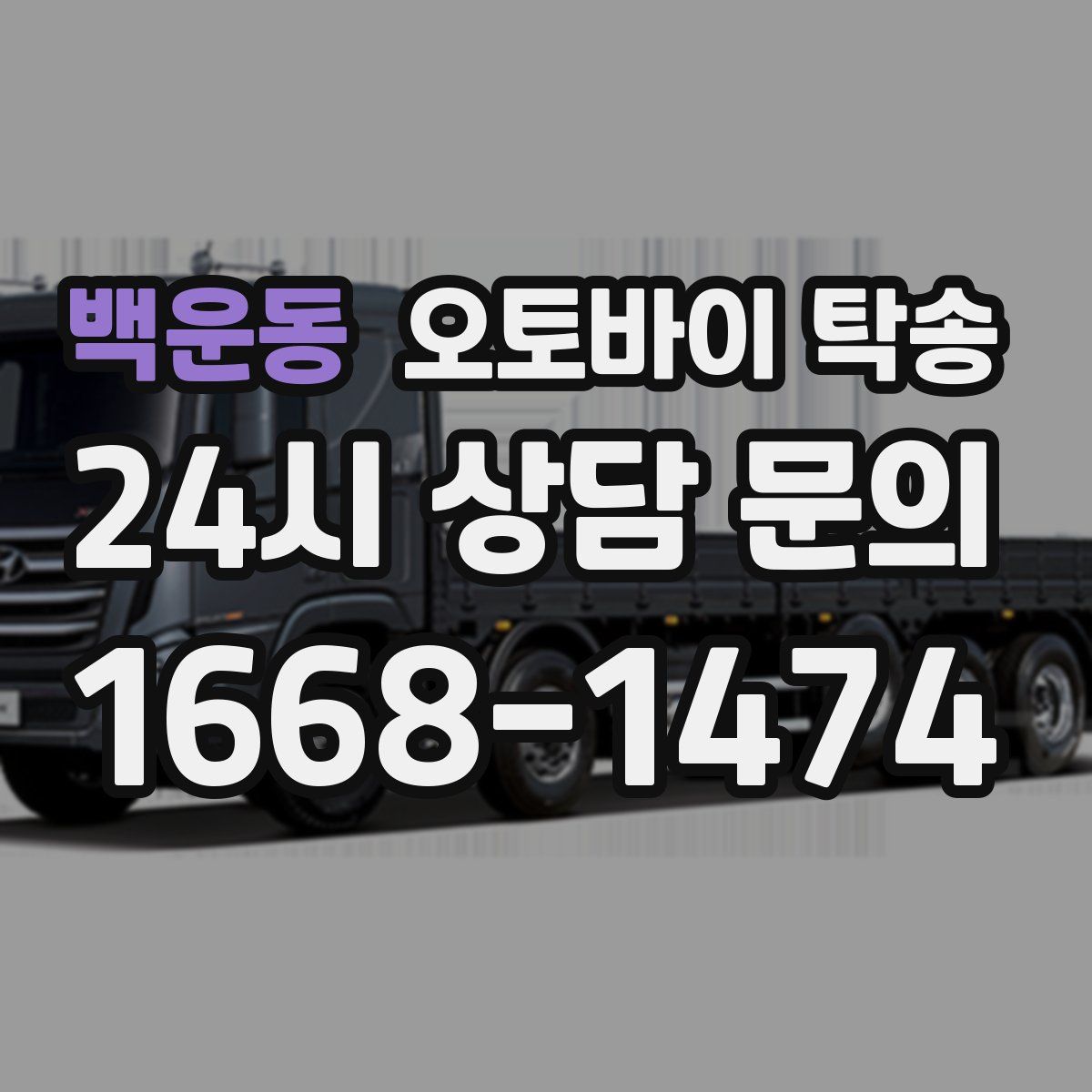 백운동 오토바이 탁송