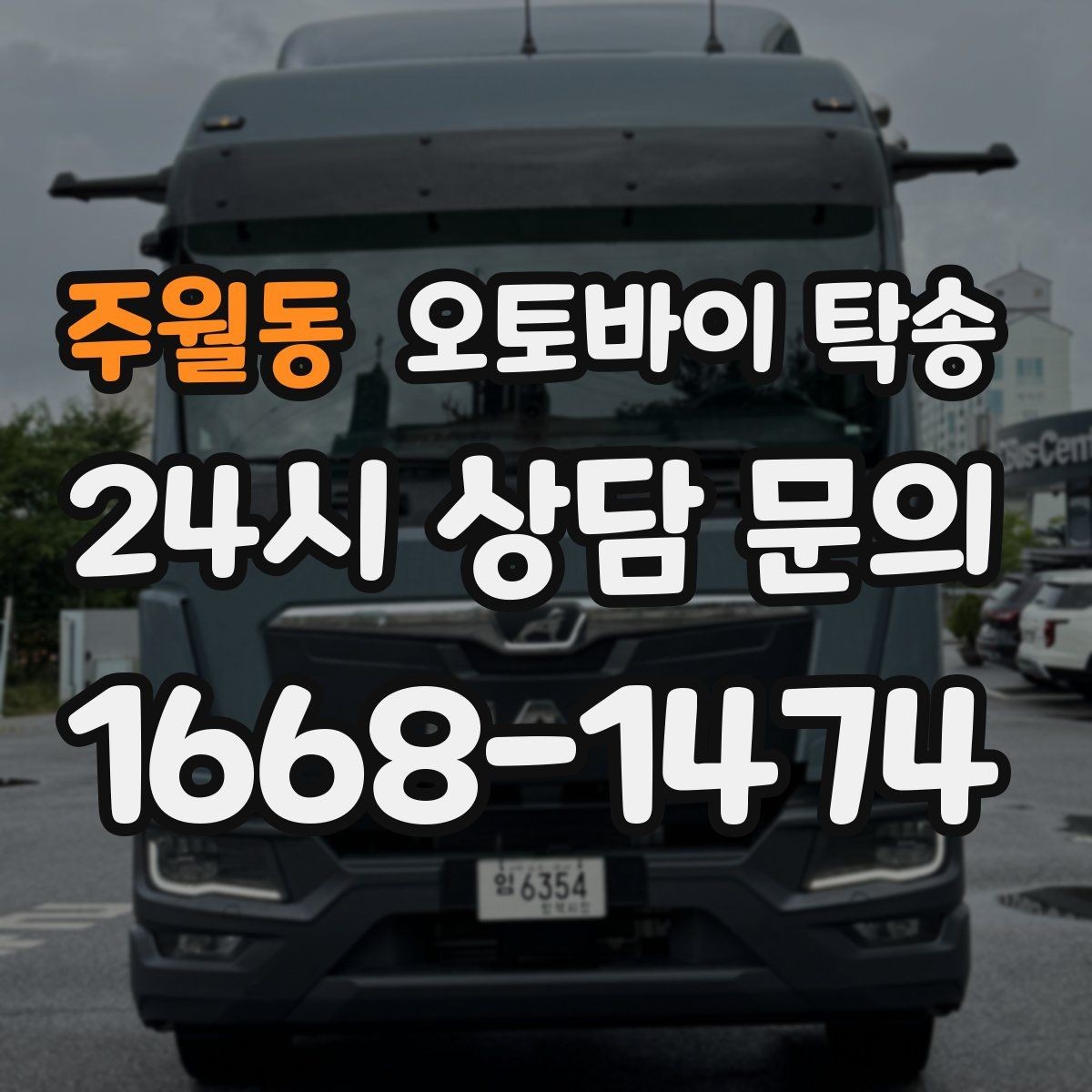 주월동 오토바이 탁송 지하주차장 진입이 제한될 때 해결책