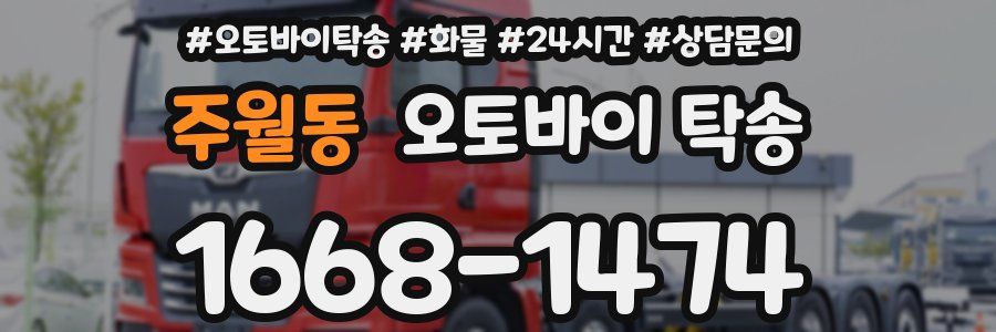 주월동 오토바이 탁송