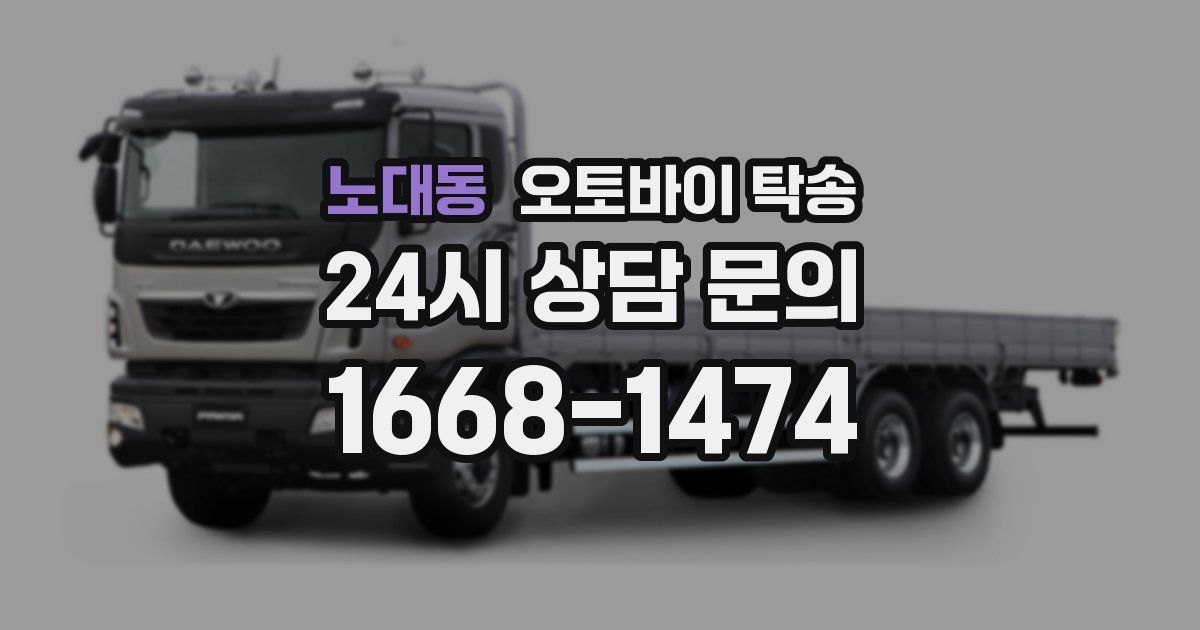 노대동 오토바이 탁송