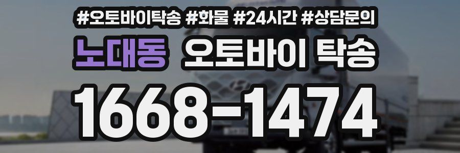 노대동 오토바이 탁송