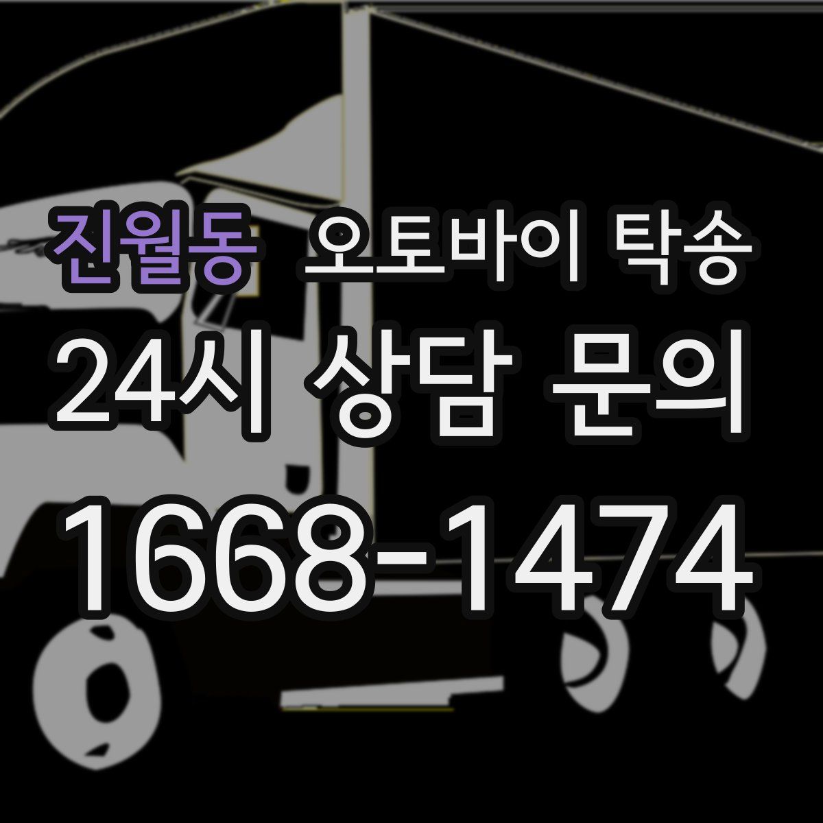 진월동 오토바이 탁송