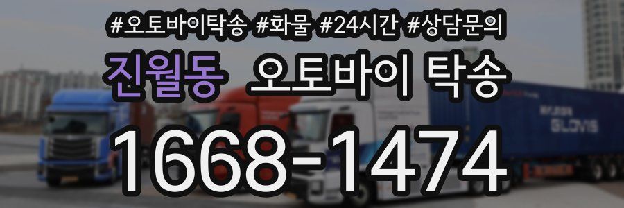 진월동 오토바이 탁송