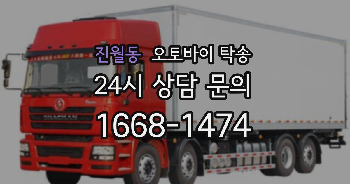 진월동 오토바이 탁송