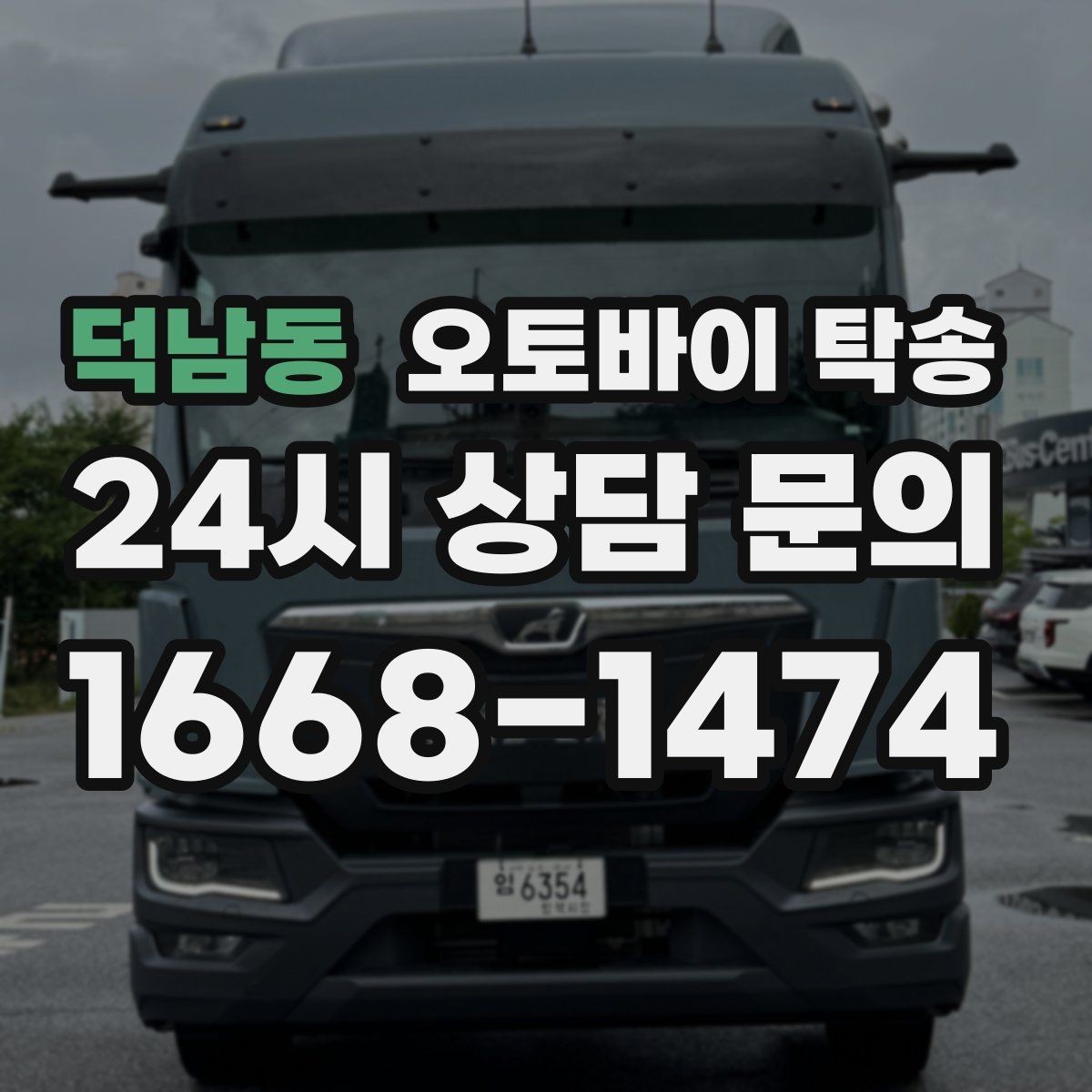덕남동 오토바이 탁송 회사 숙소로 오토바이 옮기는 방법