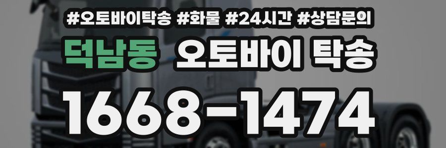 덕남동 오토바이 탁송