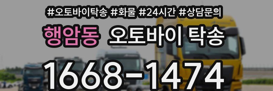 행암동 오토바이 탁송
