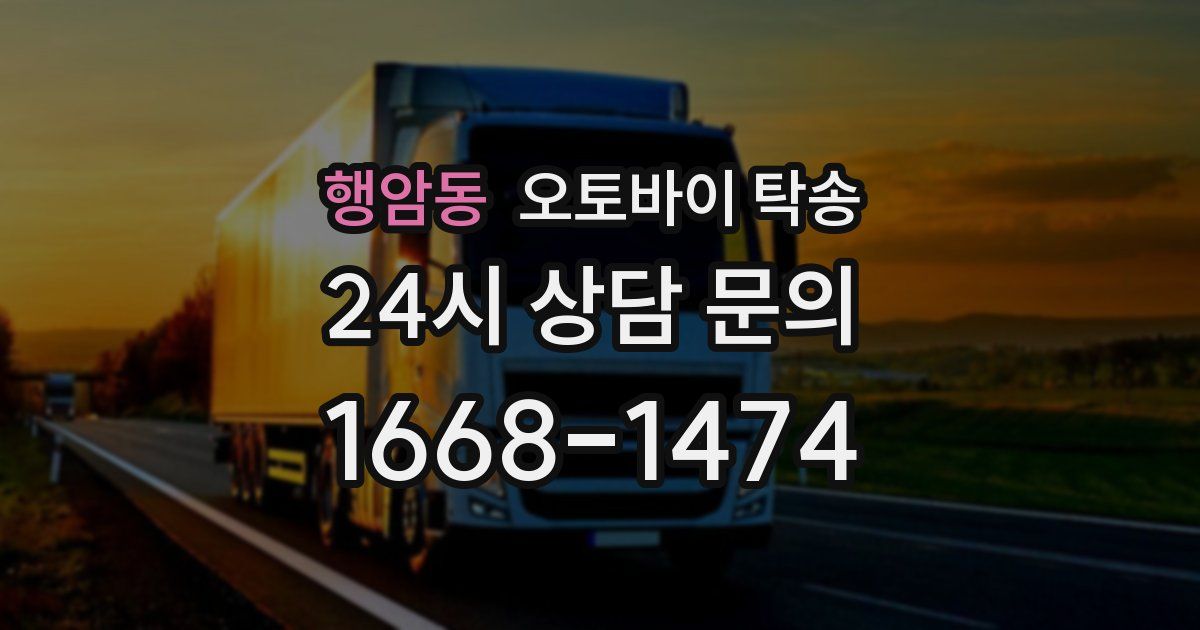 행암동 오토바이 탁송