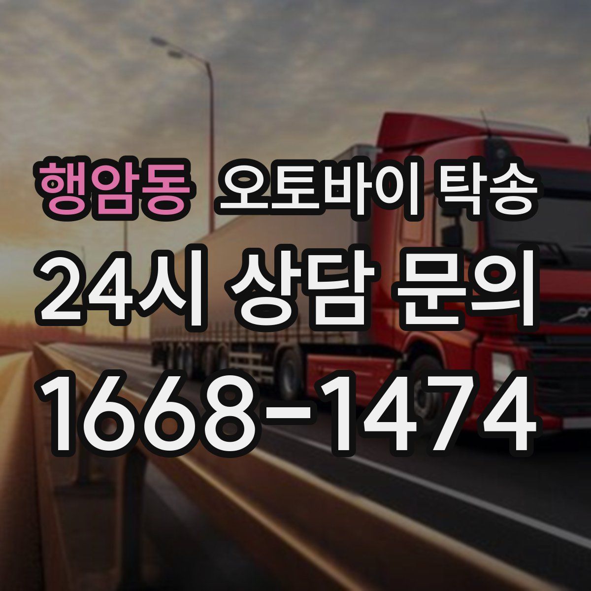 행암동 오토바이 탁송