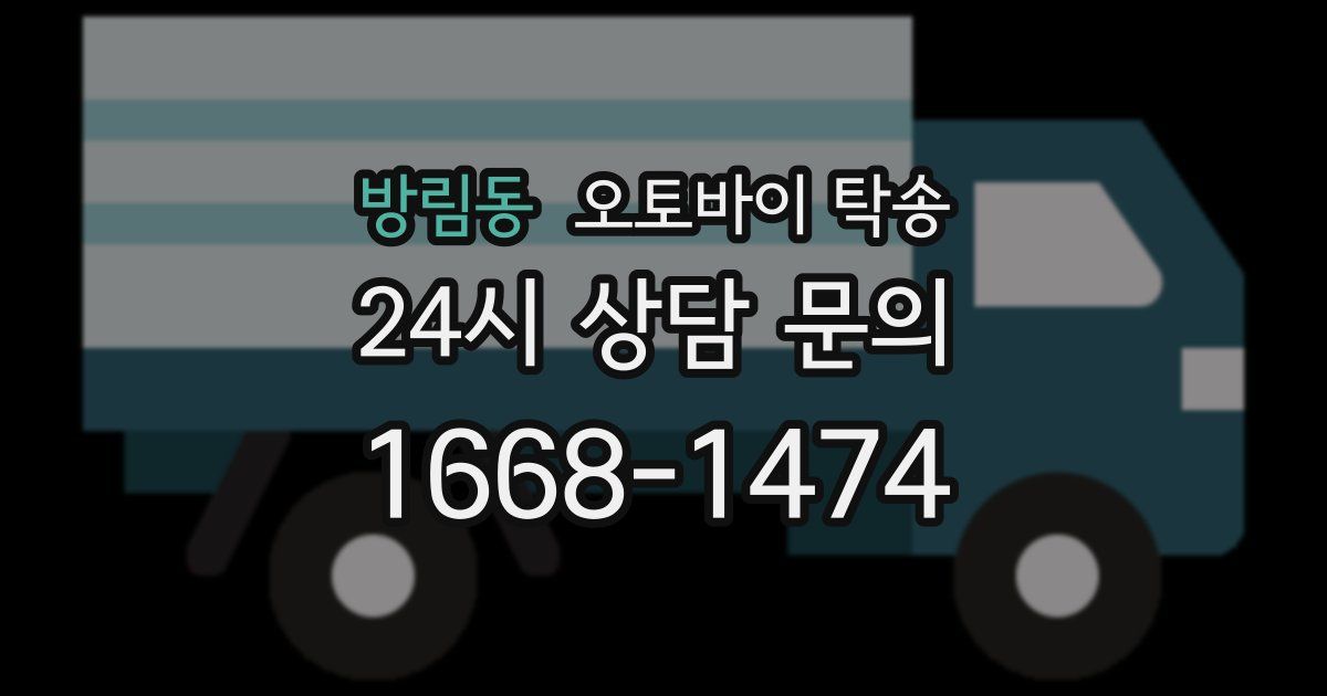 방림동 오토바이 탁송