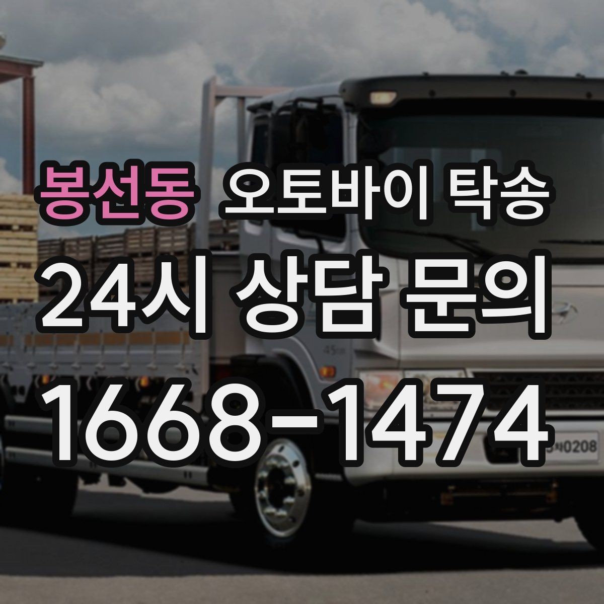 봉선동 오토바이 탁송 시즌 종료 후 보관소로 이동하기