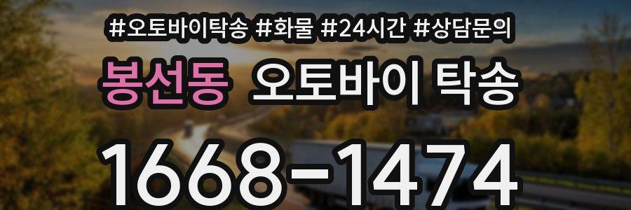 봉선동 오토바이 탁송