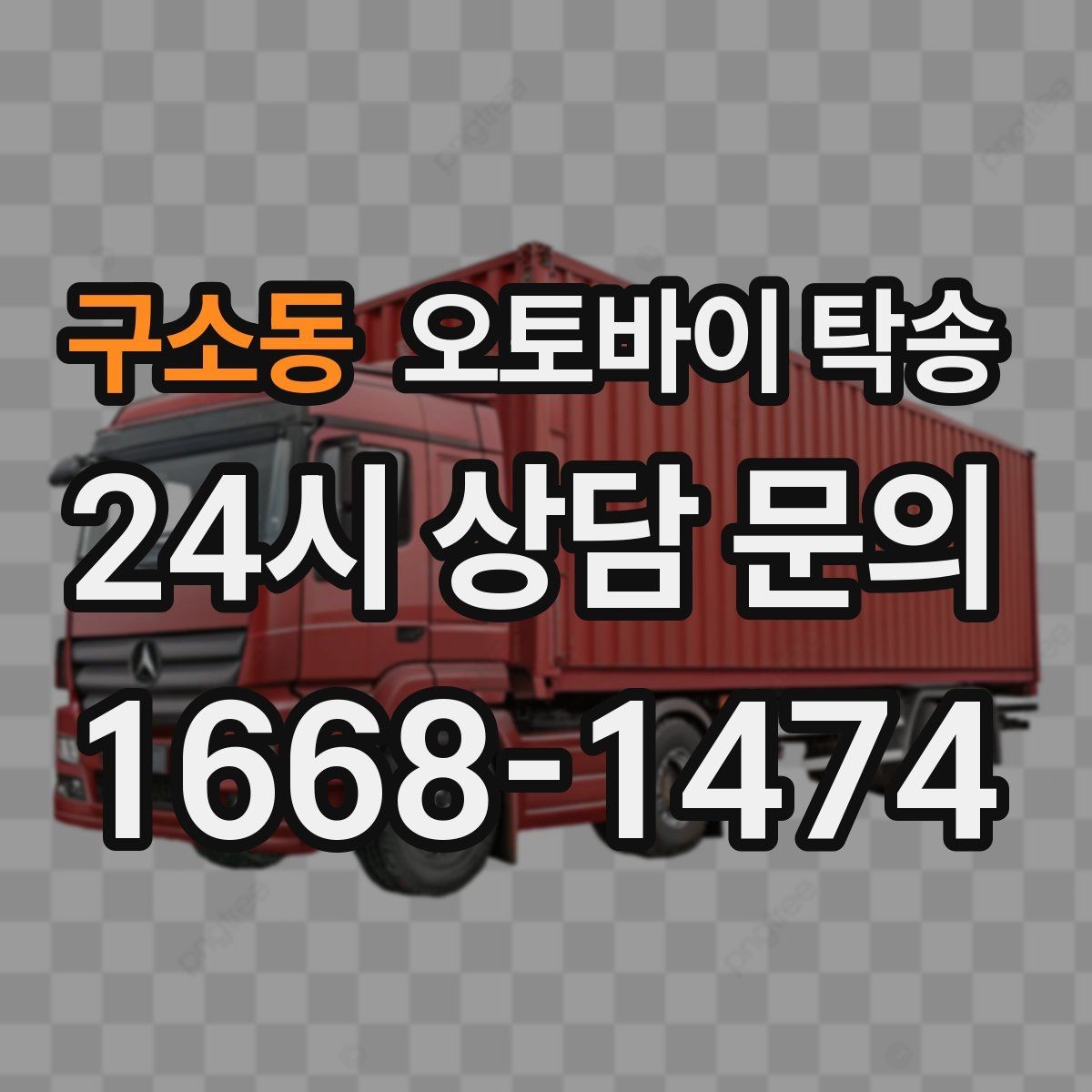 구소동 오토바이 탁송 출퇴근용 오토바이를 새 집으로 이동