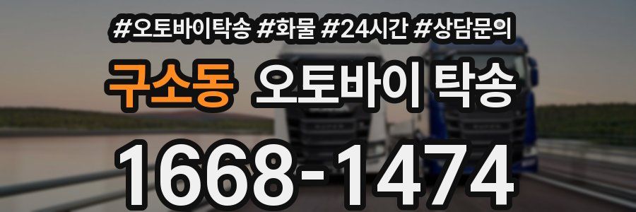 구소동 오토바이 탁송