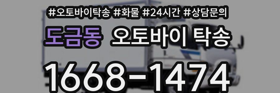 도금동 오토바이 탁송