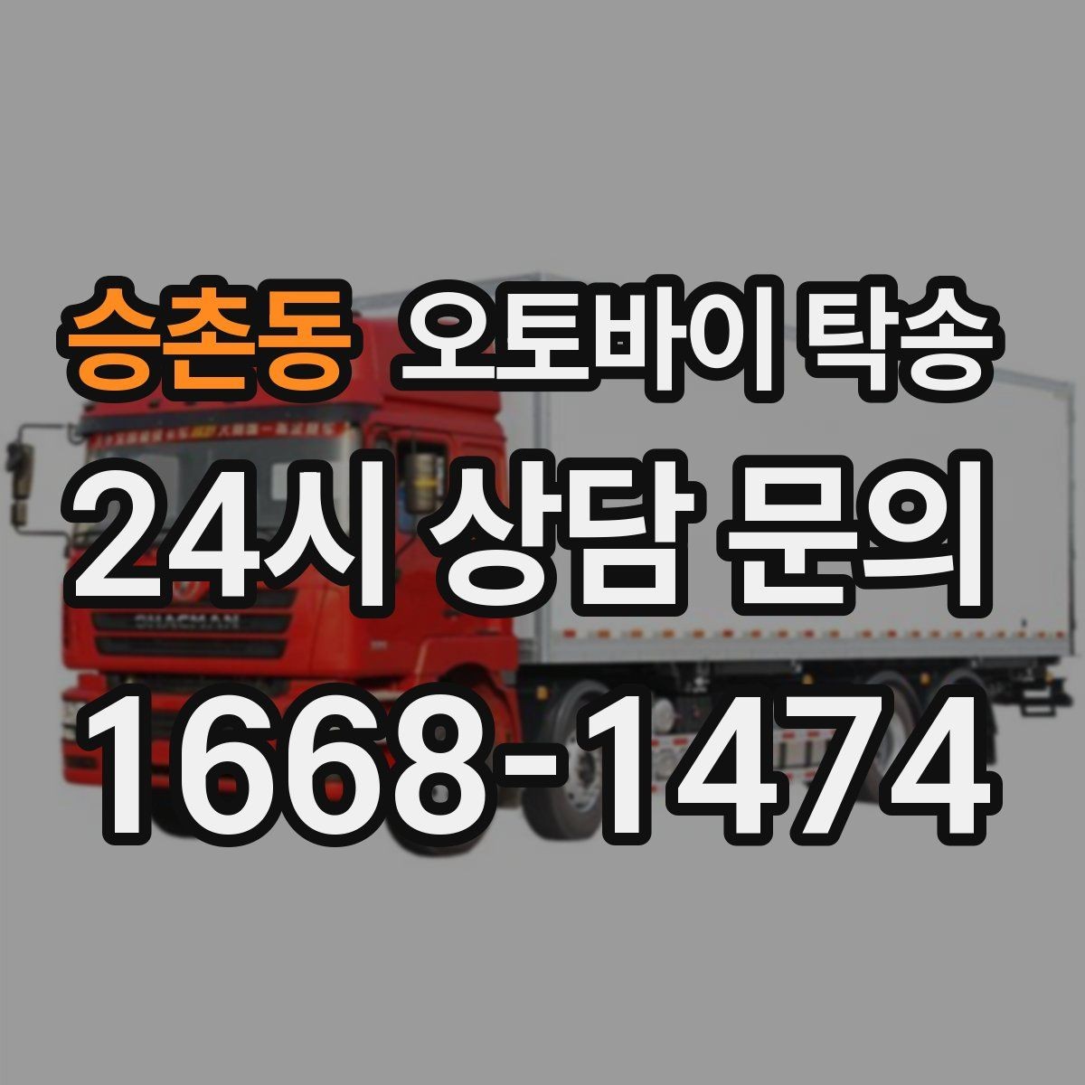 승촌동 오토바이 탁송 커스텀 파츠 많은 오토바이 이동 전 체크