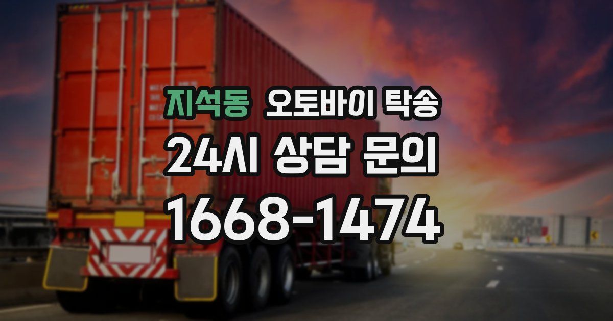 지석동 오토바이 탁송