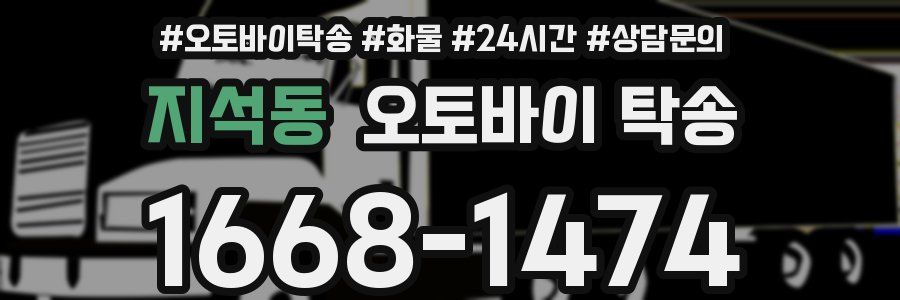 지석동 오토바이 탁송