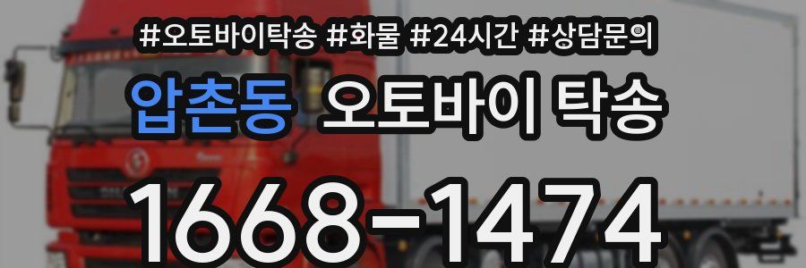 압촌동 오토바이 탁송
