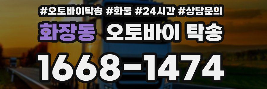 화장동 오토바이 탁송