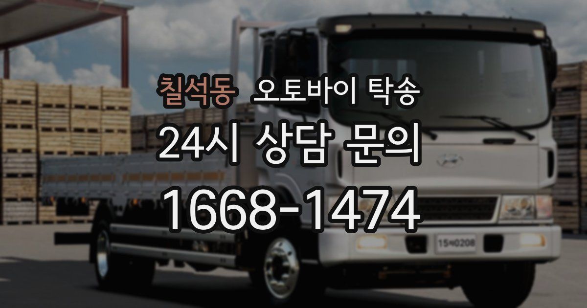 칠석동 오토바이 탁송