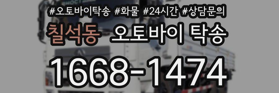 칠석동 오토바이 탁송