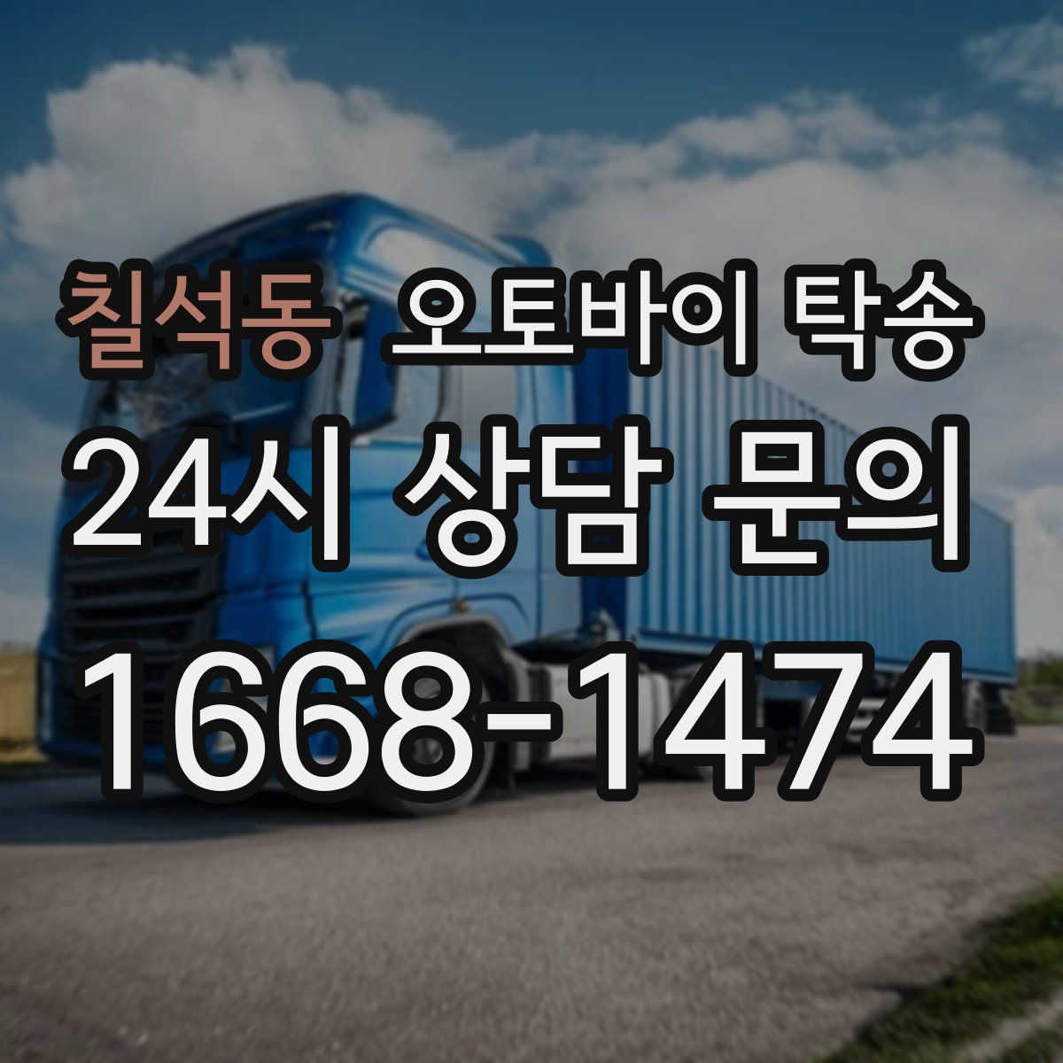 칠석동 오토바이 탁송