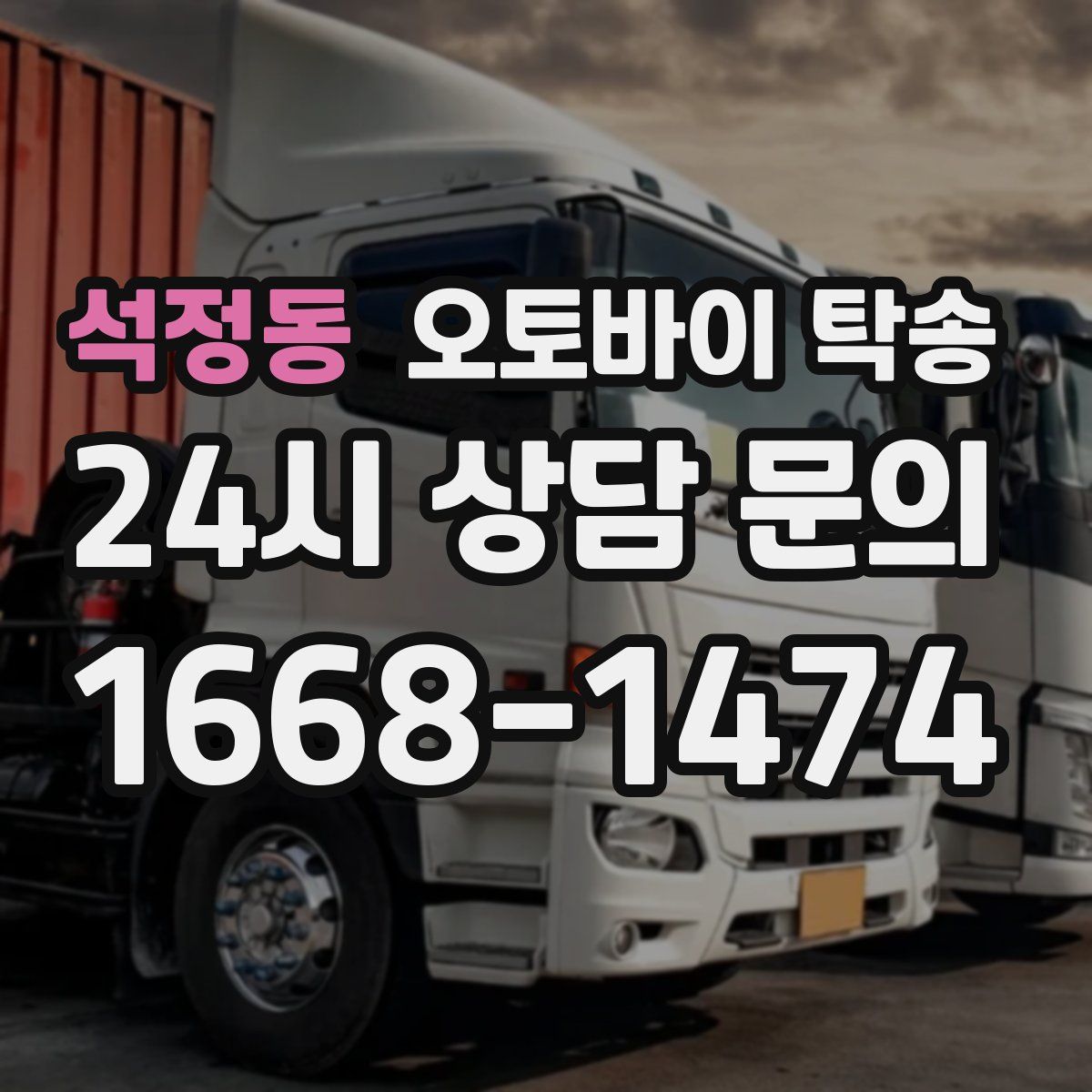 석정동 오토바이 탁송