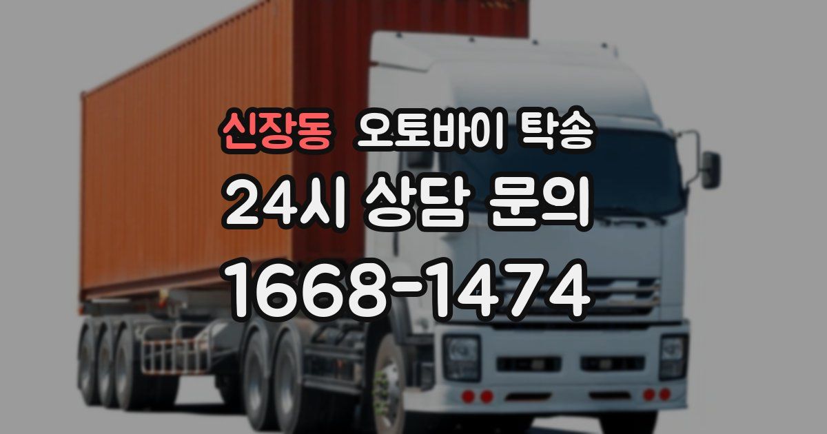 신장동 오토바이 탁송