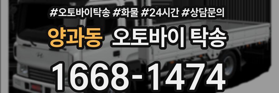 양과동 오토바이 탁송