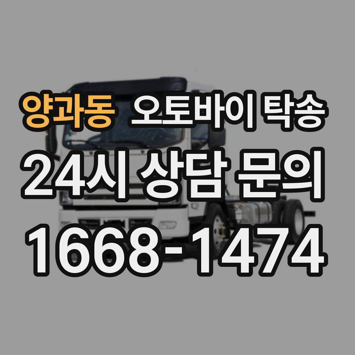 양과동 오토바이 탁송