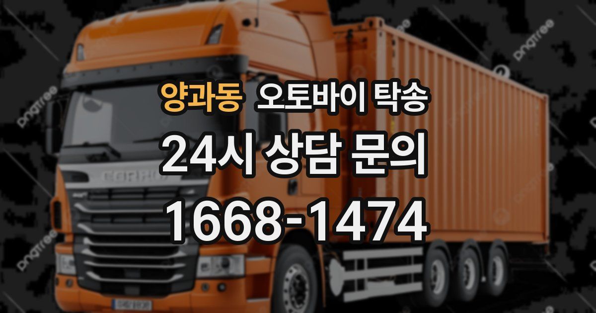 양과동 오토바이 탁송