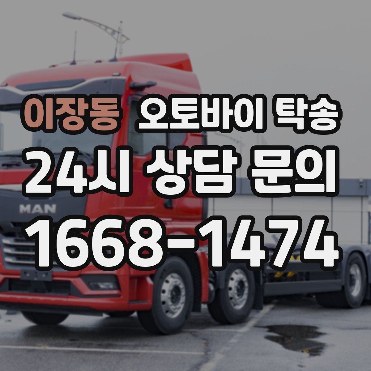 이장동 오토바이 탁송