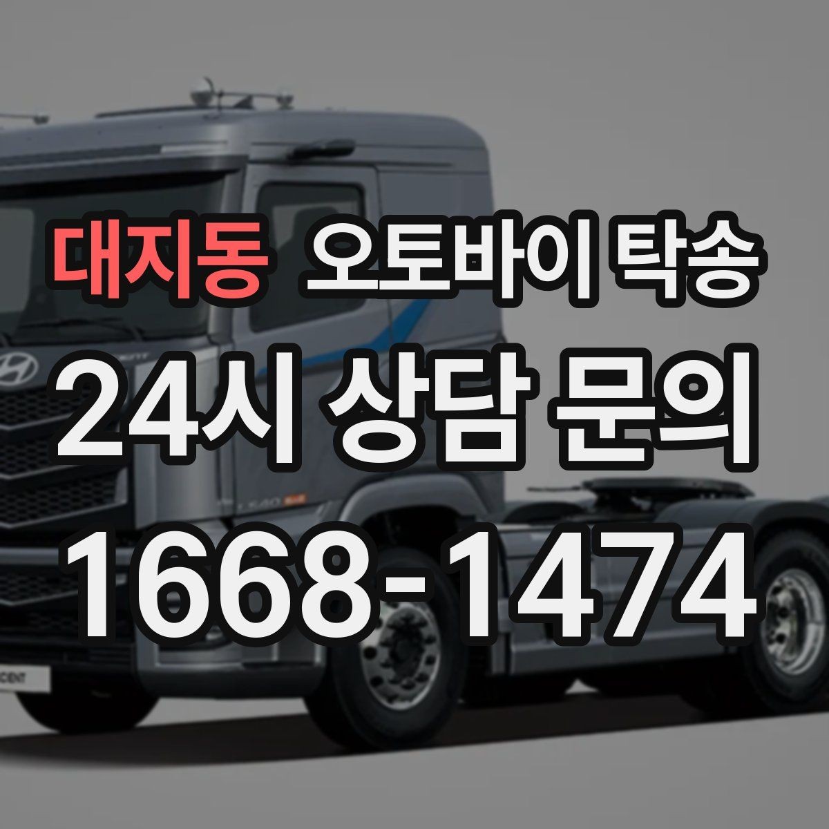 대지동 오토바이 탁송 비포장 공사 구간 피해서 이동하기